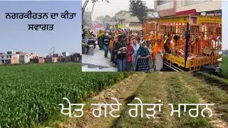 Khet gaye ajj and nagarkirtan da kita welcome 🙏🏻 ਲਾਇਆ ਲੰਗਰ ॥ਹਰੇ ਭਰੇ ਖੇਤਾਂ ਦੀ ਇੱਕ ਵੱਖਰੀ ਝਲਕ #viral 