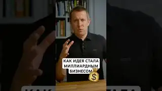 Как идея стала миллиардным бизнесом за квартал?  #бизнес #инвестиции  #успех #психология