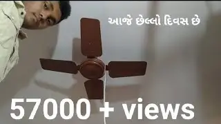 આજે  છેલ્લો દિવસ છે દુકાને નવો પંખો ફીટ કરી દીધો છે ગરમીથી છુટકારો મળશે