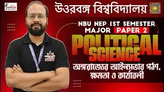 NEP 1st Semester Major-2 Political Science || অঙ্গরাজ্যের আইনসভার গঠণ, ক্ষমতা ও কার্যাবলী || #NBU
