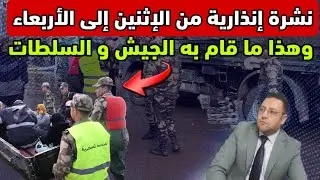 عاجل ‼️ نشرة إنذارية تحرك الجيش و السلطات تعلق الدراسة و تنقل المواطنين لمناطق آمنة 