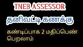 #tnebassessor #tnpsc simple interest tricks in tamil
