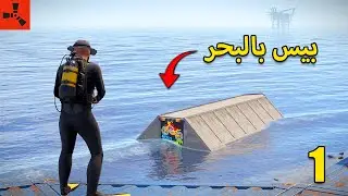 بداية سولو لبيت في البحر - Rust