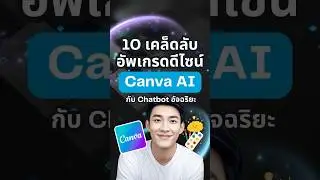 10 วิธีใช้ Canva AI Chatbot อัพเกรดงานสร้างแบรนด์ให้ปังสุดๆ | AI อะไร ยังไง? Ep. 19 #ai #canva