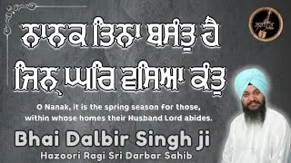 Nanak Tina Basant Hai | Bhai Dalbir Singh ji | Hazoori Ragi Sri Darbar Sahib | Basant | live kirtan