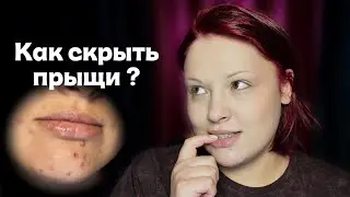 КАК СКРЫТЬ ПРЫЩИ И РАСШИРЕННЫЕ ПОРЫ? Макияж для проблемной кожи. Идеальный тон лица 