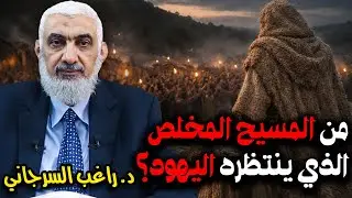 من المسيح المخلص الذي ينتظره اليهود؟