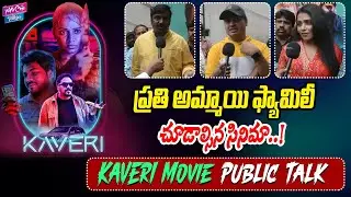 పబ్లిక్ రెస్పాన్స్ చూస్తే హ్యాపీగా ఉంది.! | KAVERI Movie Public Talk & Review | YOYO Cine Talkies
