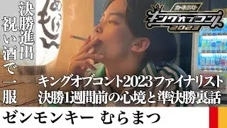 【キングオブコント2023】ゼンモンキー・むらまつの決勝進出を祝い今の心境とこれまでの道のりを聞く【サシ飲み】