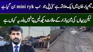 🛑 Rahim Yar Khan || Sunny Pull pe main Bazaar ki Road ke Halaat? Kon zemeydar?