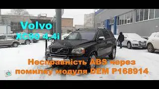 Несправність ABS U011400 через помилку модуля DEM -  Volvo XC90 4.4i