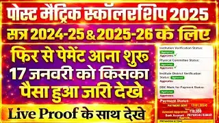पोस्ट मैट्रिक स्कॉलरशिप 2025 आज फिर से पैसे आना शुरू |Today Payment Released | Live Proof Update
