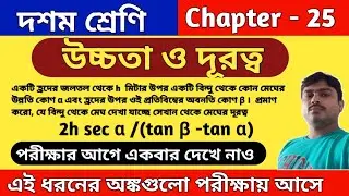 উচ্চতা ও দূরত্ব | class 10 math chapter 25 | kose dekhi 25 | কষে দেখি 25 | Wbbse