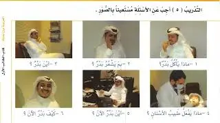 Learn Arabic | 123th day | Al Arabiyyah Bayna Yadayk Book 1 Part 2 | Chapter 134
