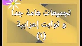 تجميعات و ثوابت إعرابية هامة جدا (١)