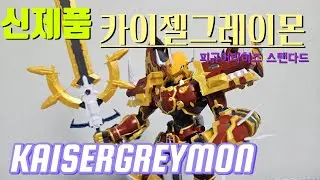 신제품 피규어라이즈 스탠다드 카이젤 그레이몬 #디지몬 #카이젤그레이몬 #디지몬프론티어 #digimon #프라모델 #반다이