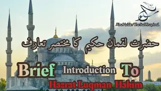 حضرت لقمان حکیم رحمتہ اللّٰه تعالٰی علیہ کا مختصر تعارف || Brief Introduction To Hazrat Luqman Hakim