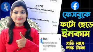 Facebook এ ফটো পোস্ট করে ইনকাম করুন। Facebook Performance Bonus 2025.Facebook Bonus Setup kaise kare