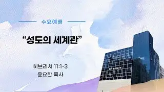성도의 세계관(히 11:1-3)_윤요한 목사(향기로운교회)_2026년 1월 14일 수요예배