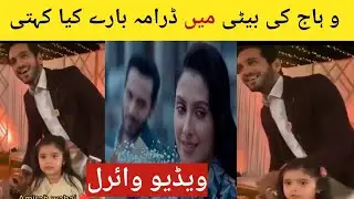 Wahaj Ali Daughter views on Mein Drama Mein Drama episode 16 17 18 New promo Ayeza khan 2023