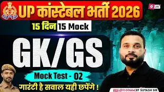 UP POLICE CONSTABLE MOCK TEST | UP CONSTABLE GK GS CLASSES | UP POLICE GK GS CLASS | SUYASH SIR #2