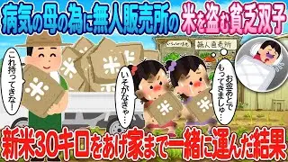 病気の母のために無人販売所から米を盗んだ貧しい双子が、新米30キロをもらって家まで一緒に運ぶことになった。