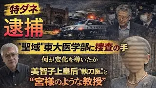 【特ダネ】上皇后の影響力！“聖域