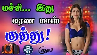 💥மச்சி...இது மரண மாஸ் குத்து! || 💯High Quality 5.1AUDIO🎵MP3 SONGS #mp3 #kuthu #mass #songs #Isaiula