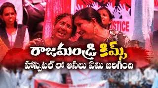 రాజమండ్రి KIMS హాస్పటల్ లో యువకుడి వేధింపుల వల్ల యువతి ఆత్మహత్యాయత్నం IIAKHI MEDIAII