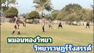 ครึ่งหลัง ระหว่างทีมหมอนทองวิทยา และ ทีมวิทยาราษฎร์รังสรรค์ (17/1/69) By พี่ตูน