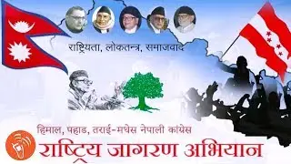 राष्ट्रिय जागरण अभियान गीत || १२ भाषामा || Nepali Congress (Jagaran Geet)