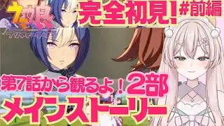 【ウマ娘】どきどきわくわく！メインストーリー２部前編　つづきの7話から　ラインクラフトちゃんとシーザリオさんの桜花賞どうなるのかな？　初見さん歓迎！【#新人Vtuber #森瀬リアン 】