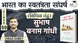 Subhash Vs Gandhi | Modern History | Virad Dubey | Class 59 | Studty IQ IAS Hindi
