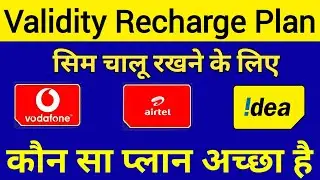 Airtel, Vodafone Idea सिम चालू रखने के लिए सस्ता प्लान | Minimum Recharge Conditons | Validity Plan