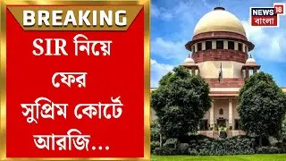 Supreme Court on SIR | SIR নিয়ে ফের সুপ্রিম কোর্টে আরজি, প্রধান বিচারপতির দৃষ্টি আকর্ষণ|Bangla News