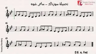 تحميلة سوزناك - سامي شوه + النوتة الموسيقية