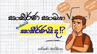 සංකීර්ණ සංඛ්‍යා 1 - ඉතාමත් සරලව | Complex Numbers - Explained Simply | හර්ෂණ මාරසිංහ