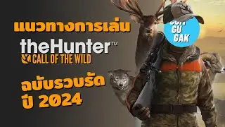 วิธีเล่นฉบับรวบรัดปี 2024 | แนวทางการเล่น theHunter: Call of the Wild