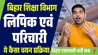 🎯 बिहार शिक्षा विभाग लिपिक एवं परिचारी भर्ती 2025 | Selection Process | BSSC Clerk & Peon Vacancy
