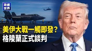 美軍航母進入靜默狀態｜俄制直升機交付伊朗｜油價衝新高｜美與丹麥及格陵蘭正式外交談判｜川普施壓國會避免政府關門｜英相訪華全團一次性設備防竊聽｜歐洲資助俄羅斯陷反噬 【政經世界】