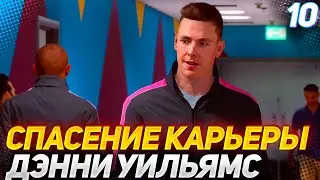 СПАСЕНИЕ КАРЬЕРЫ ДЭННИ УИЛЬЯМС - ИСТОРИЯ ХАНТЕРА NEXT GEN #10