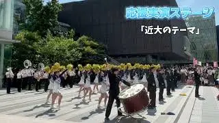 近畿大学応援部　2024年7月オープンキャンパス☀️