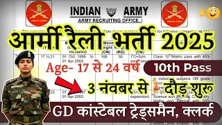 ARMY Open Rally Bharti 2025 Notification | Army New Vacancy 2025 | SEP Rally Bharti Date |10th Pa