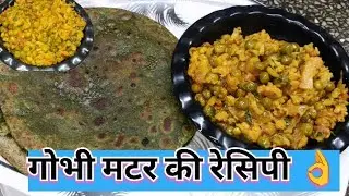 सबसे आसन सी रेसिपी गोबी मटर बथुआ के पराठे के साथ गर्म गर्म खाएं। Gobi matar ki recipe 👌👌।