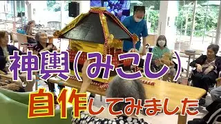 【お 神輿（ みこし ）自作しました】　介護老人保健施設　サンライズヒル　レクレーション　企画　自作　手作り　鳳凰付き　手作り方法