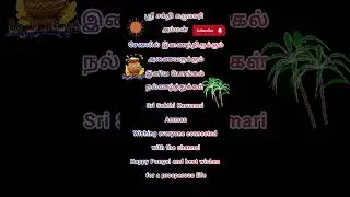 பொங்கல்#2026 #pongal #festival #wishes #tamil #india #indian #pooja #celebration #devotional #shorts