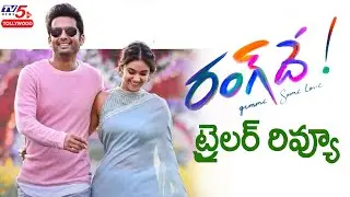 RangDe Trailer Review | Nithiin | Keerthy Suresh | Venky Atluri | Devi Sri Prasad | TV5 Tollywood