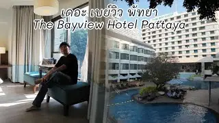 เดอะ เบย์วิว พัทยา | The Bayview Hotel Pattaya #TheBayviewPattaya #เดอะเบย์วิวพัทยา #ที่พักพัทยากลาง
