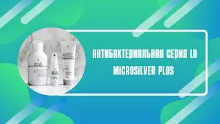Антибактериальная серия LR Microsilver Plus