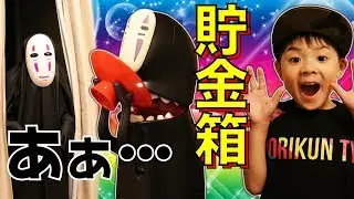 カオナシ 貯金箱 大人気！ドッキリ！カオナシっておばけ？妖怪？幽霊？！